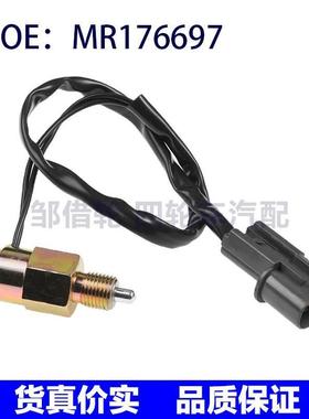 MR176697 MR196931适用三菱帕杰罗汽车倒车灯开关 飞轮离合器开关