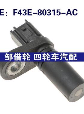 F43E-80315-AC适用于Ford/福特传感器曲轴位置传感器F43E80315AC