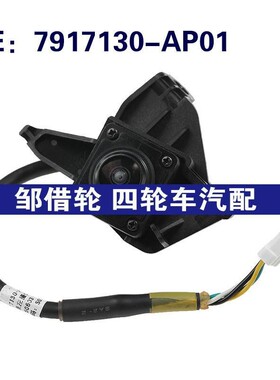 7917130-AP01 7917130AP01 适用长安倒车摄像头PDC后视停车摄像头