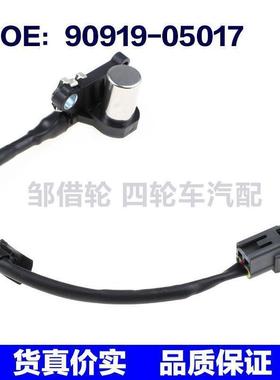 9091905017适用于丰田凯美瑞凸轮轴传感器 曲轴位置90919-05017