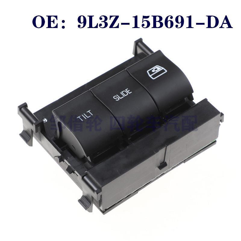 9L3Z-15B691-DA适福特电动滑动窗高架控制台车顶开关9L3Z15B691DA