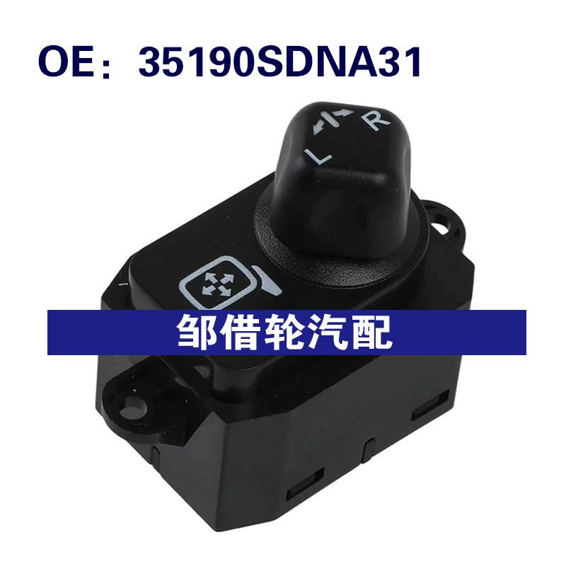 35190SDNA31适用于2004-2007本田雅阁后视镜开关电源镜折叠开关