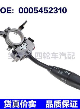 0005452310 适用2003-2004梅赛德斯奔驰w203转向雨刷柱指示杆开关