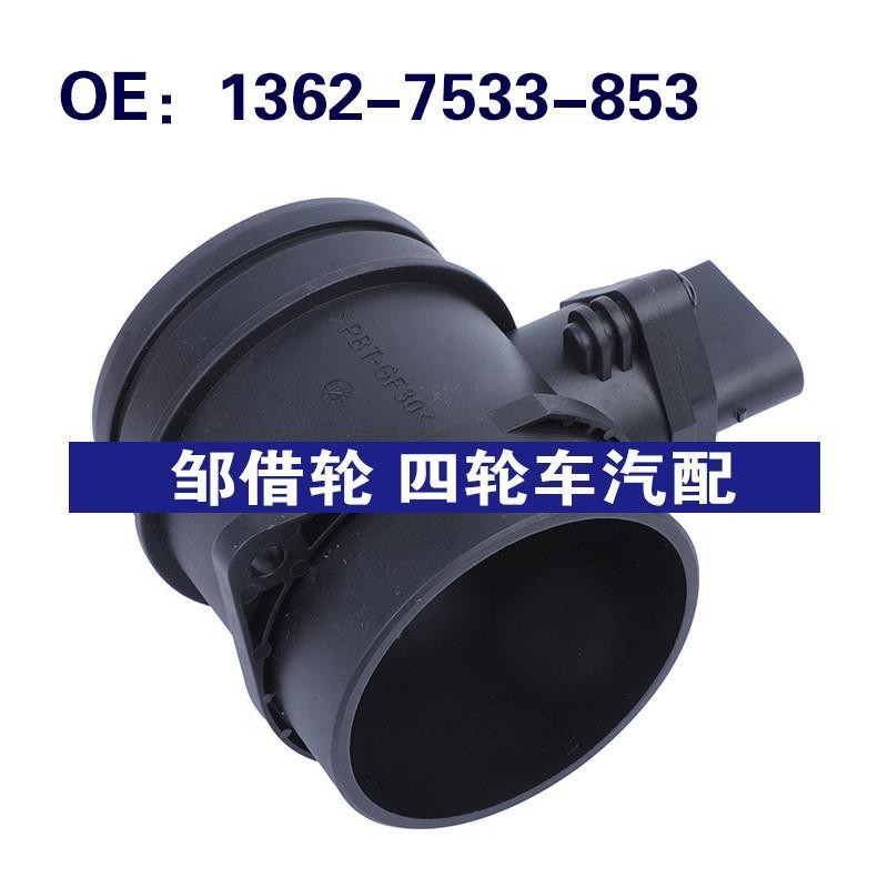 1362-7533-853 适用于 宝马1系E81汽车配件 空气质量流量计传感器