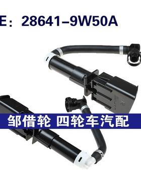 28641-9W50A 28642-9W50A适用于2006-2008年日产天籁前照灯喷水器