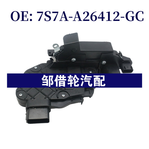 7S7A-A26412-GC 适用于福特蒙迪欧2007-2015车门锁机7S7AA26412GC