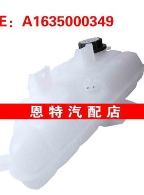 A1635000349 适用1998-2005奔驰ML级W163副水壶 发动机冷却液水库