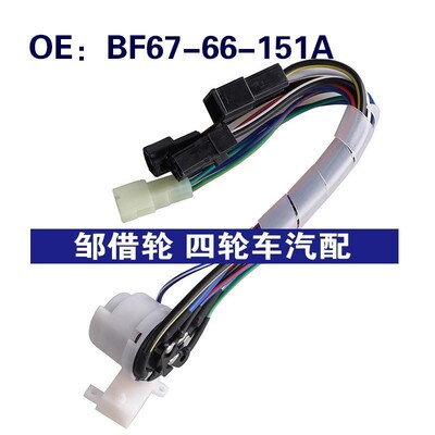 BF67-66-151A BF6766151A US-235适用于86-89马自达323 点火开关