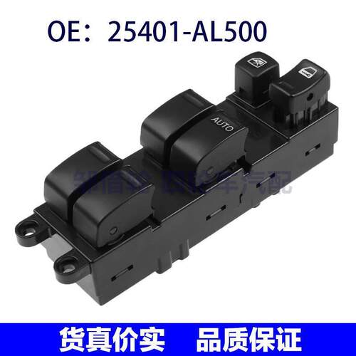 25401-AL500适用于日产英菲尼迪G35玻璃电动车窗开关25401AL500