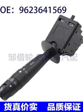 适用于标致雪铁龙菲亚特转向信号灯组合开关大灯开关9623641569
