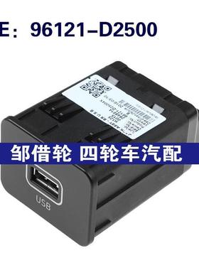 96121D2500适用于现代起亚汽车USB接口电源接口96121-D2500