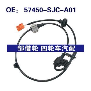 57450SJCA01适用于本田汽车ABS传感器57450-SJC-A01轮速传感器