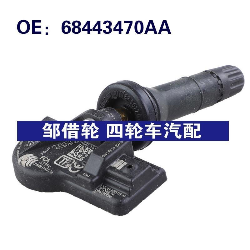 68443470AA适用于18-21吉普大切诺基汽车配件 TPMS轮胎压力传感器