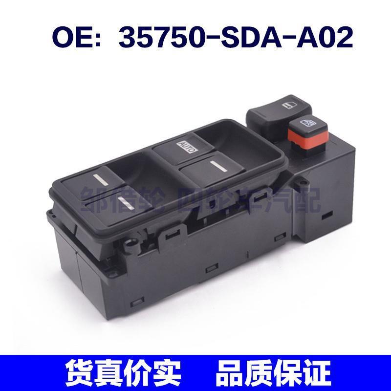 35750SDAA02适用于本田雅阁车窗玻璃升降开关35750-SDA-A02