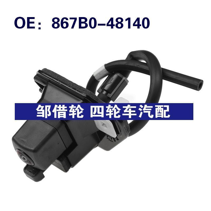 867B0-48140适用于雷克萨斯倒车PDC后视停车辅助摄像头867B048140