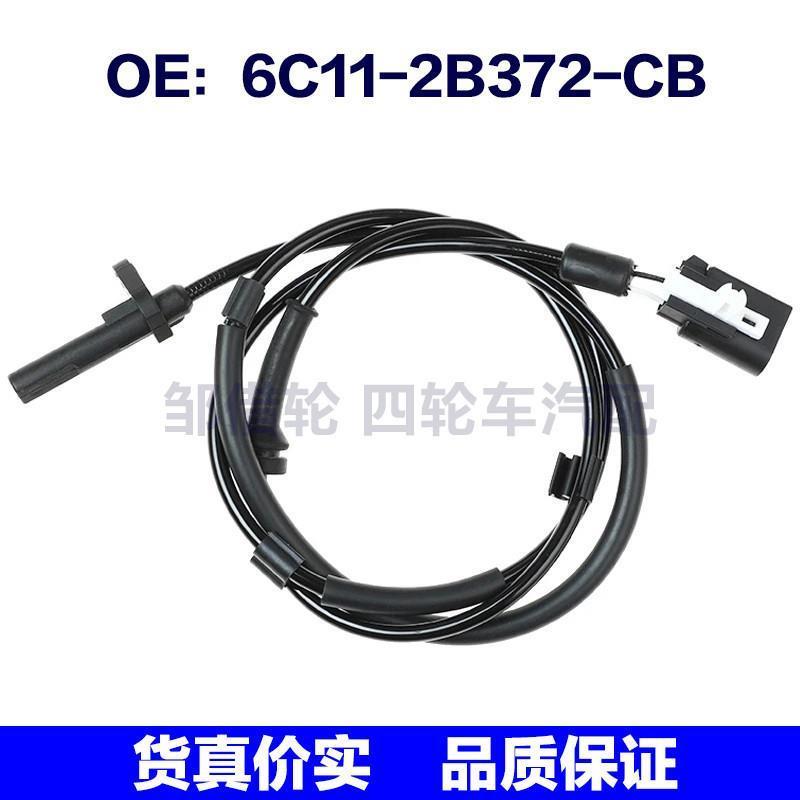 6C112B372CB适用于福特 ABS轮速防抱死传感器6C11-2B372-CB