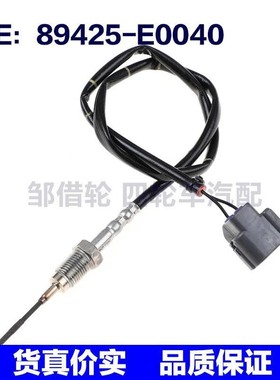 89425-E0040适用Toyota凌志排气温度尾气排放感测器89425E0040