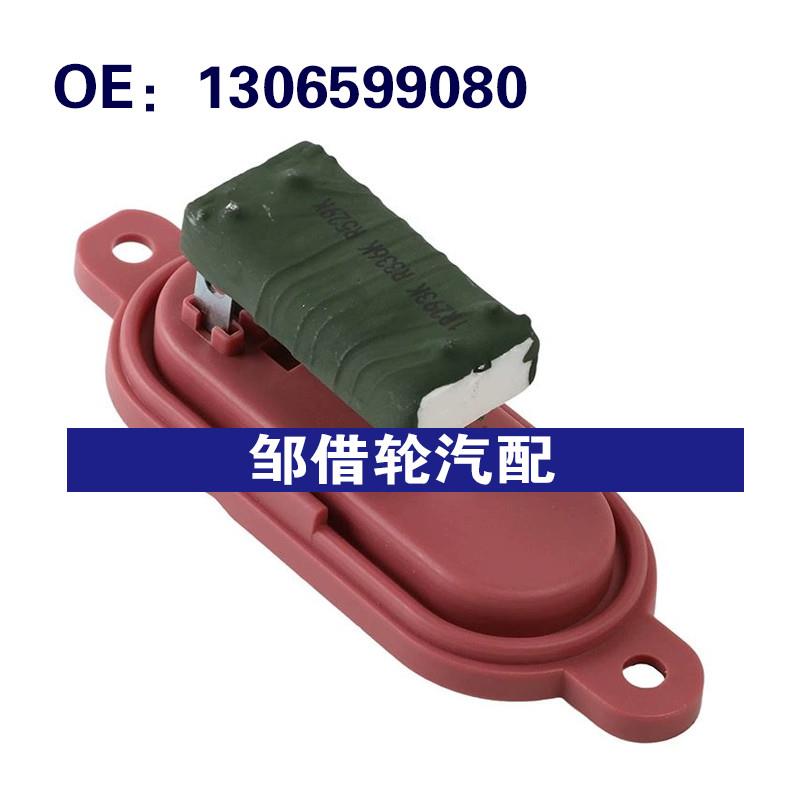 1306599080 适用1994-2006菲亚特鼓风机电阻雪铁龙标致风扇调节器