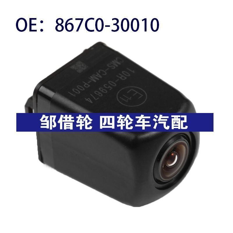 867C0-30010适用丰田皇冠流媒体倒车PDC后视辅助摄像头867C030010