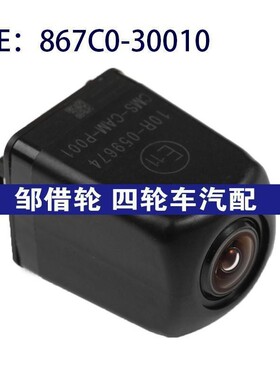 867C0-30010适用丰田皇冠流媒体倒车PDC后视辅助摄像头867C030010