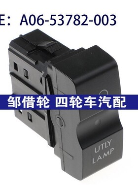 A0653782003适用于通用汽车 高质量 开关 控制开关 A06-53782-003