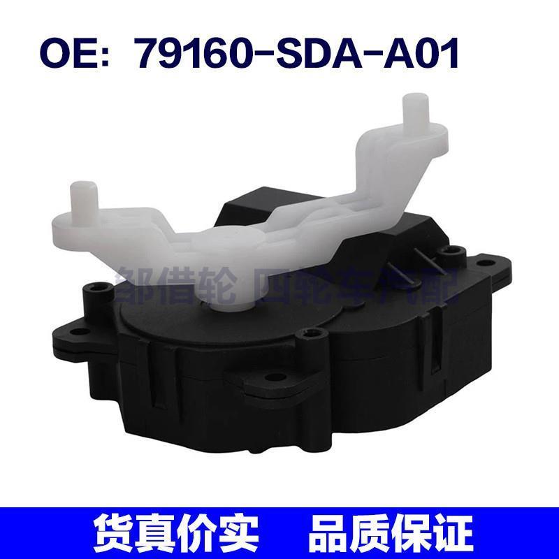 79160-SDA-A01适用于本田混合门执行器空调伺服电机79160SDAA01