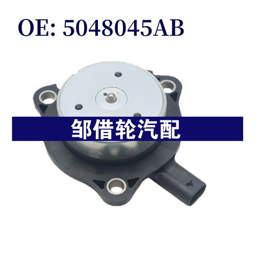 5048045AB 适用于道奇 凸轮轴调节控制阀