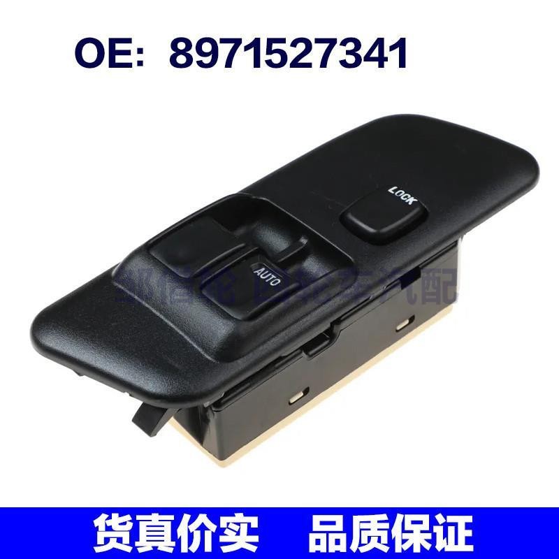 8971527341适用五十铃汽车配件 电动车窗 玻璃升降器开关