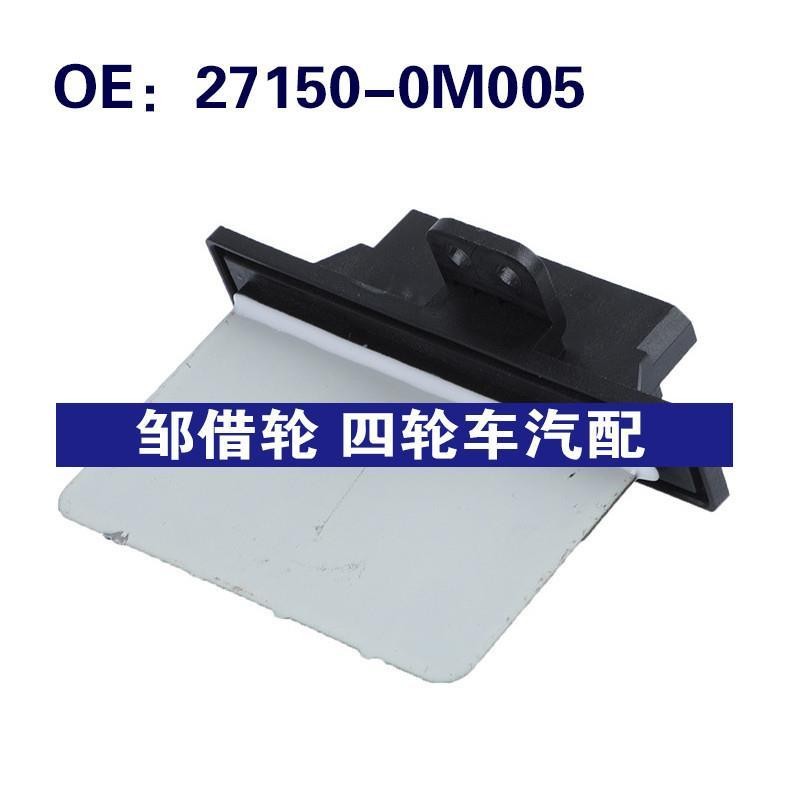 跨境27150-0M005 271502M100适用于日产Navara汽车配件鼓风机电阻