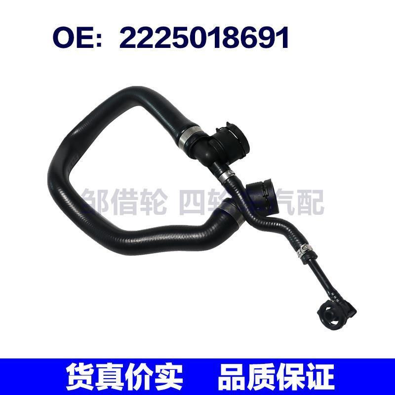 发动机冷却液软管冷却水管 适用于奔驰S 450 4MATIC 2225018691
