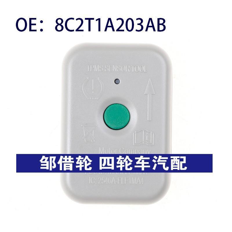 适用于福特系列胎压复位仪激活器传感器轮胎压力监测8C2T1A203AB