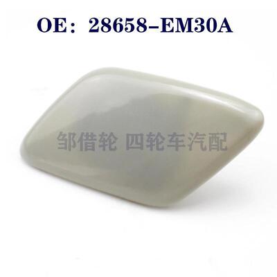 28658EM30A适用汽车右前照大灯喷水枪盖 大灯清洗器盖28658-EM30A