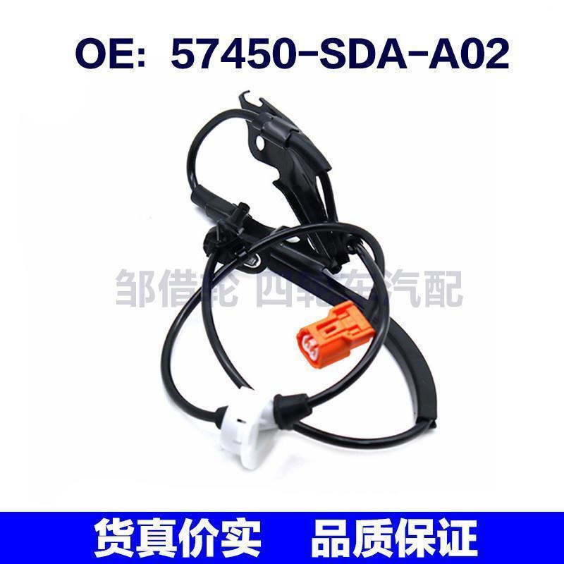 57450SDAA02适用于本田汽车ABS传感器防抱死传感器57450-SDA-A02