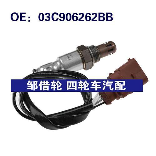 03C906262BB适用于2014-2016奥迪A3氧传感器空气燃料比传感器汽配