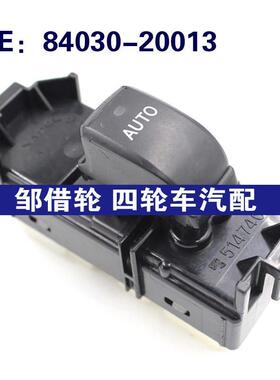 适用于NZT240玻璃升降器开关电动车窗开关84030-20013 8403020013