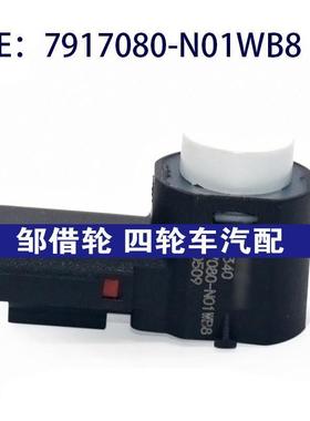 7917080N01WB8适用长安倒车雷达探头PDC电眼传感器7917080-N01WB8