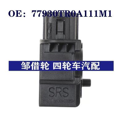 77930-TR0-A111-M1适用于Honda本田汽车碰撞冲击传感器碰撞传感器