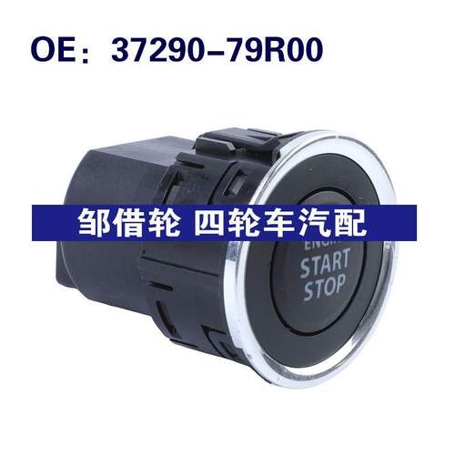37290-79R00适用铃木Switch按钮点火启动一键启动开关3729079R00