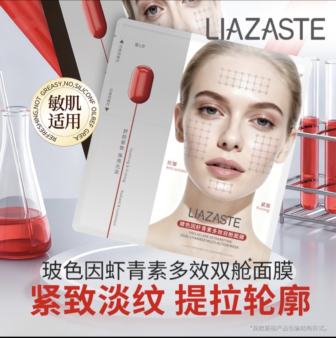 LIAZASTE恋妆诗黛玻色因虾青素多效双舱面膜乳敷面膜4g乳霜石墨烯
