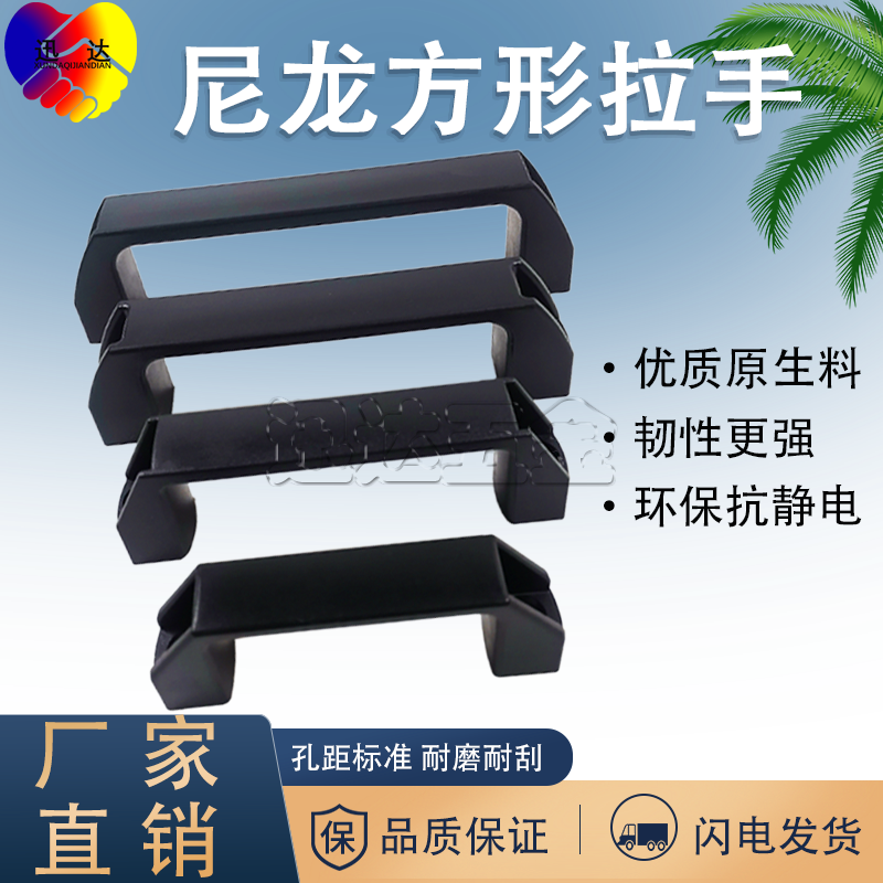 尼龙黑色方拉手/塑料把手/电箱拉手/柜门拉手/孔距90/120/150/180