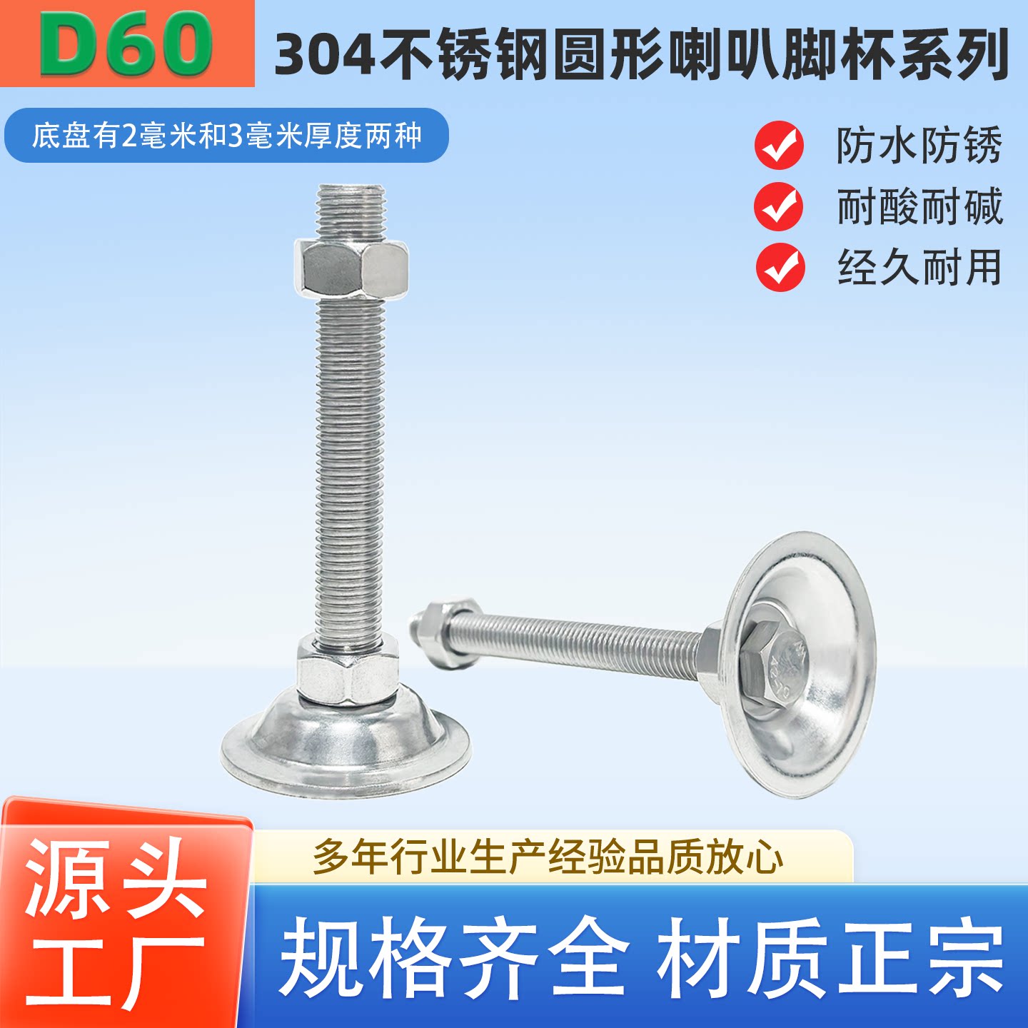 不锈钢304平底脚杯底盘60 D60水平调节地脚喇叭调整腿M8 M10 M12