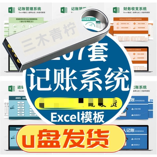 u盘 记账电子表格excel做账模板系统出纳班费餐饮支出会计个人
