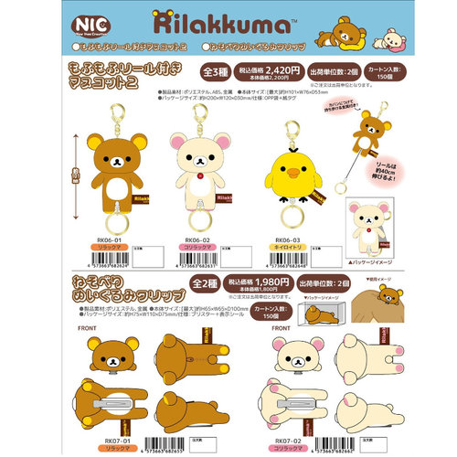 有余/补款！国现日本sanx轻松熊NIC伸缩钥匙扣挂件立体发夹