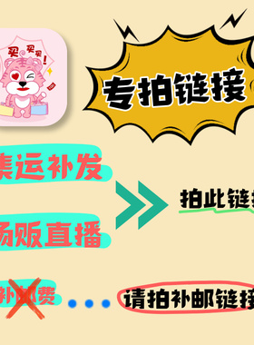 胖虎家日本代购 改款专用链接 付款拍改（私拍货）不支持退换