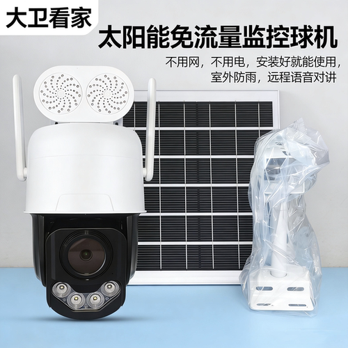 大卫看家太阳能摄像头免流量