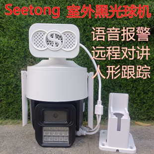Seetong室外黑光球机摄像头无线WiFi远程监控语音报警人形跟踪