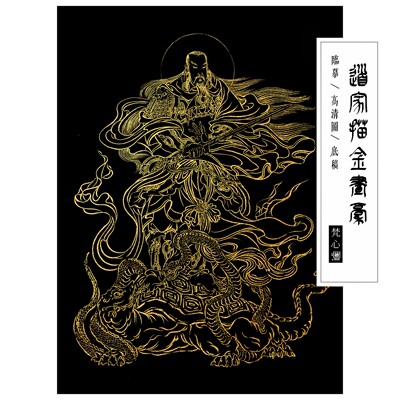真武大帝描金画稿道家神仙神话人物临摹线稿白描底稿自己画佛像