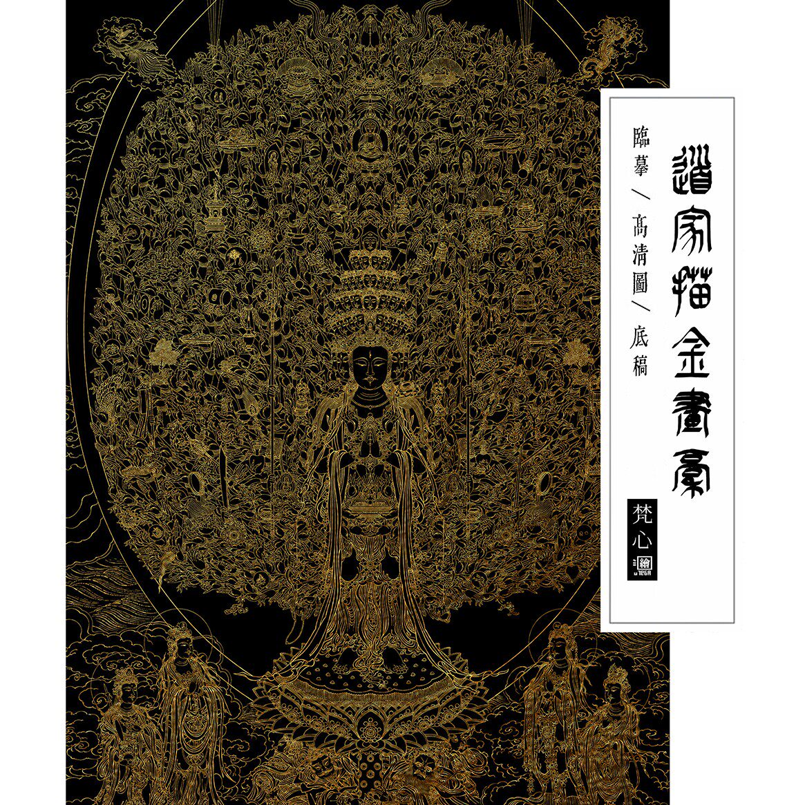 千手观音描金画稿道家神仙神话人物临摹线稿白描底稿工笔画装饰画