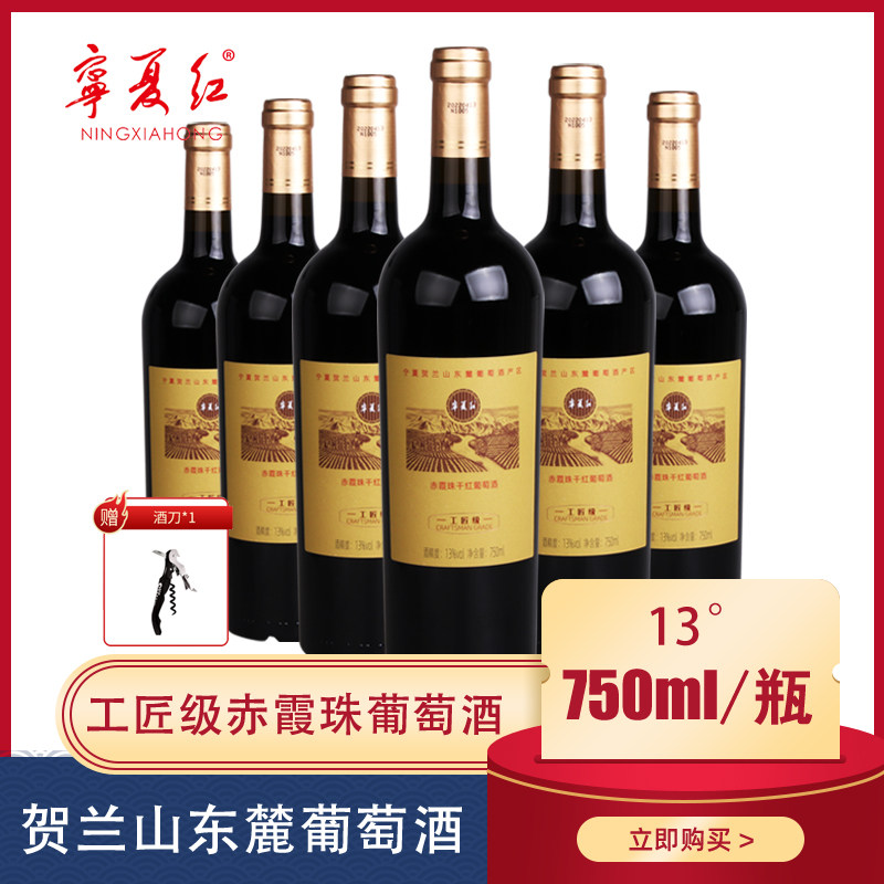 宁夏红葡萄酒13°贺兰山东麓赤霞珠干红葡萄酒750ml瓶官方旗舰店图片