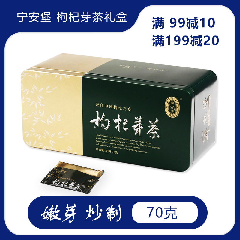 宁安堡枸杞芽茶嫩芽茶叶泡水70g宁夏特产宁夏枸杞茶礼盒新货包邮 传统滋补营养品 枸杞原浆/枸杞制品 原图主图